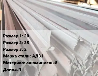 Тавр тепличный 20х25х2 АД31 L=1